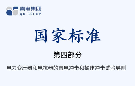 [國(guó)家標(biāo)準(zhǔn)]第4部分 電力變壓器和電抗器的雷電沖擊和操作沖擊試驗(yàn)導(dǎo)則 GB